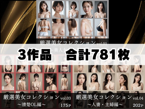 厳選美女コレクション総集編｜3テーマ＋新作20枚 サンプル1ページ目