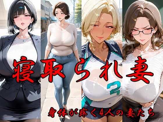寝取られ妻  体が疼く4人の妻たち