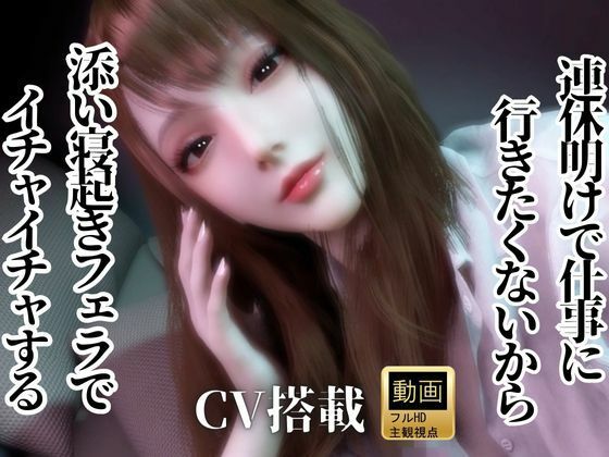 CV/Practical【3LanguagesPacks/ WorkingOL】Can’t be bothered to go to work after the holidays， so I’ll  blowjob サンプル4ページ目
