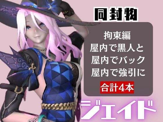 【4動画】崩スタのジェイドが誕生日東雪蓮がSMショーに出たり黒人とエッチする動画パック【崩スタ:崩壊スターレイル】 サンプル1ページ目