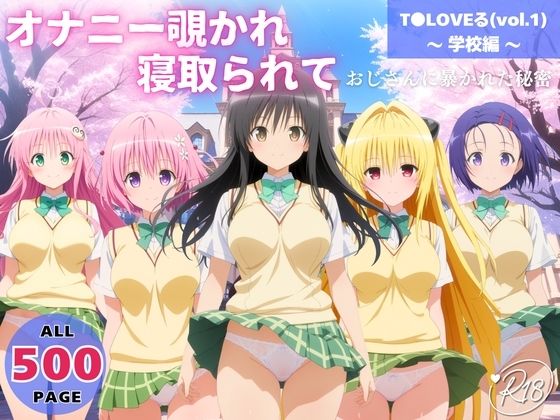 オナニー覗かれ、寝取られて  T●LOVEる（vol.1） 〜 学校編 〜 おじさんに暴かれた秘密