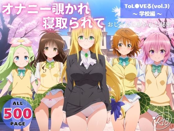 オナニー覗かれ、寝取られて  ToL●VEる（vol.3） 〜 学校編 〜 おじさんに暴かれた秘密
