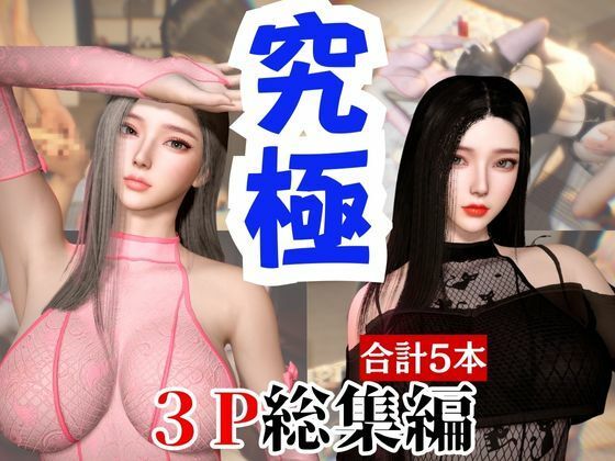【総集編】究極の美人と3Pを楽しむ超お得パック【動画5本】