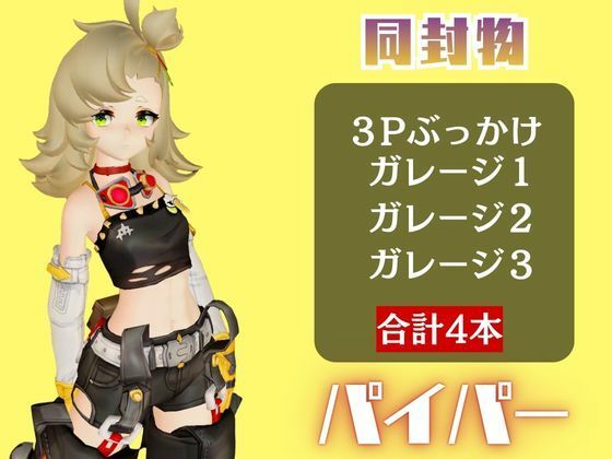 【4動画】ゼンゼロのパイパーが超ぶっかけられたりイチャラブする動画パック【ゼンゼロ:ゼンレスゾーンゼロ】 サンプル1ページ目