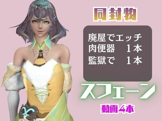 【4動画】FF14スフェーンが滅びた世界でイチャラブする動画セット【ファイナルファンタジー: サンプル1ページ目