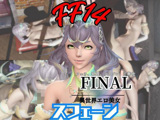 【4動画】FF14スフェーンが滅びた世界でイチャラブする動画セット【ファイナルファンタジー: