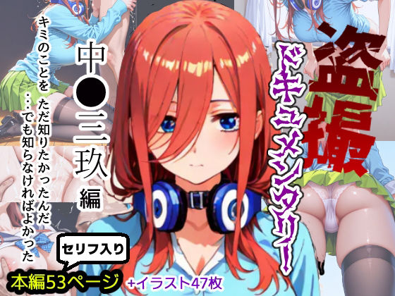 盗撮ドキュメンタリー 〜中●三玖 編〜