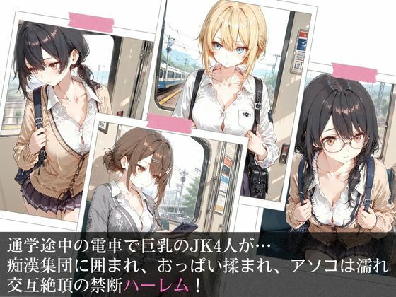 満員電車で巨乳制服女子4人が男に囲まれ交互えっちでイキ狂う体験談 w サンプル1ページ目
