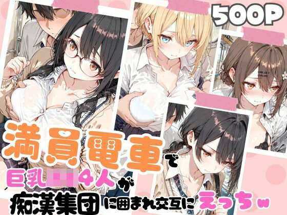 満員電車で巨乳制服女子4人が男に囲まれ交互えっちでイキ狂う体験談 w