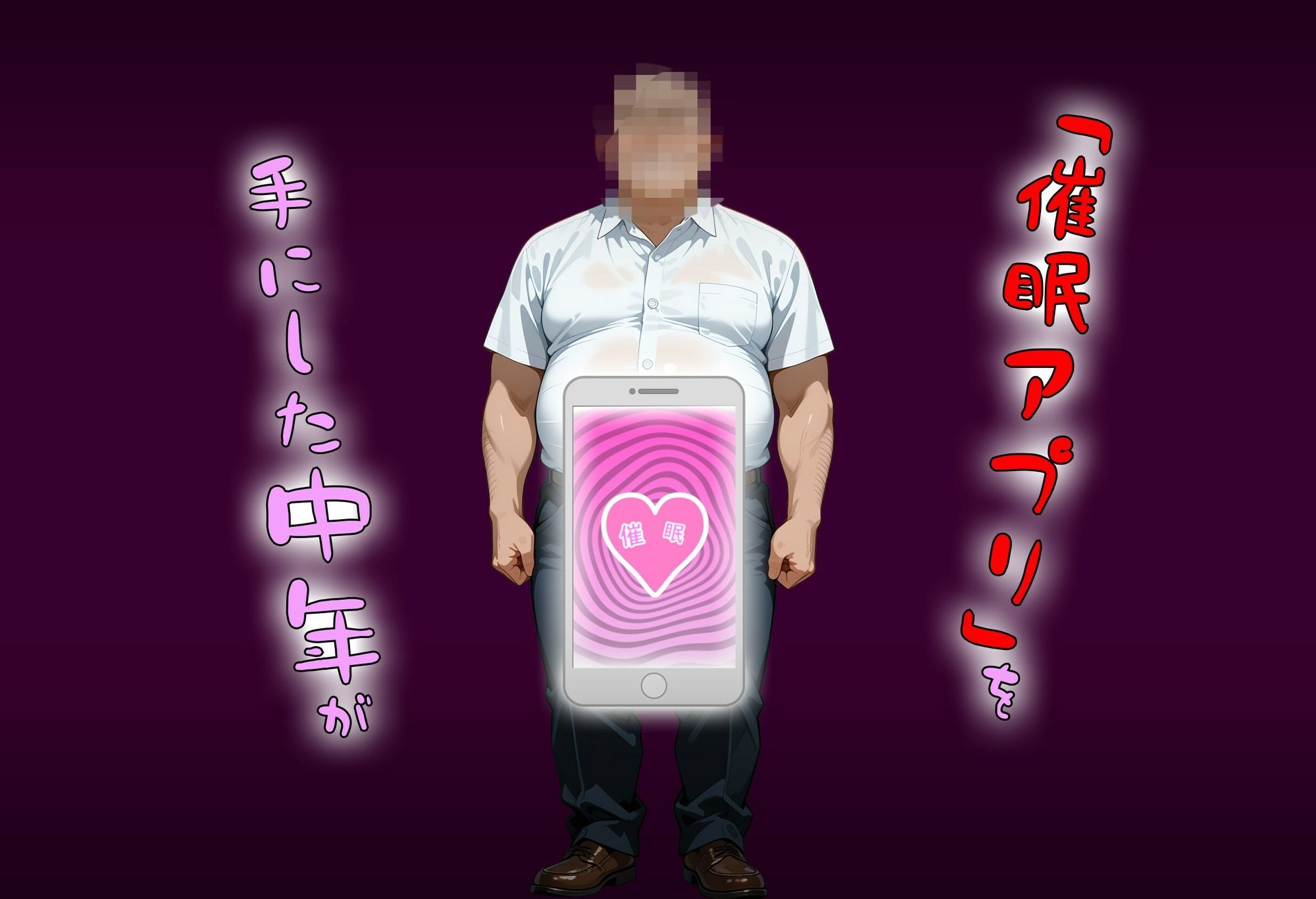 あのヒロインを「催●アプリ」で自分専用の甘々彼女に… サンプル2ページ目