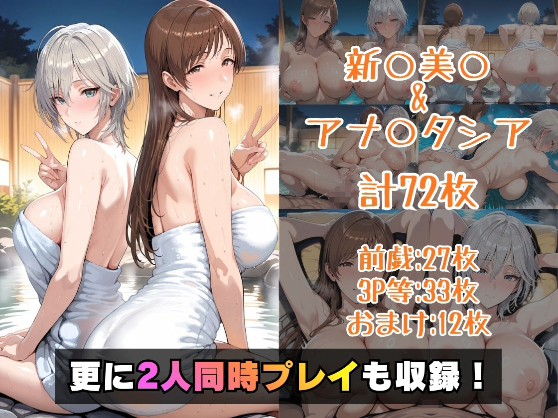 新○美○＆アナ○タシアin温泉 サンプル5ページ目