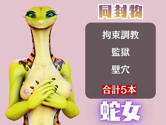 【5動画】蛇女もチンポの前ではただのメス。調教されたり肉便器になったりする動画パック【VTUBER】 サンプル1ページ目