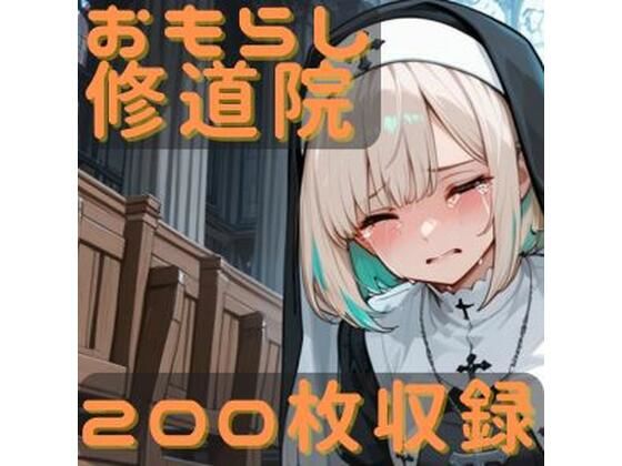 おもらし修道院