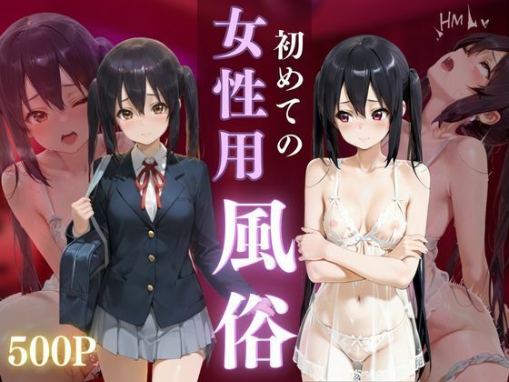 初めての女性用風俗 vol.36