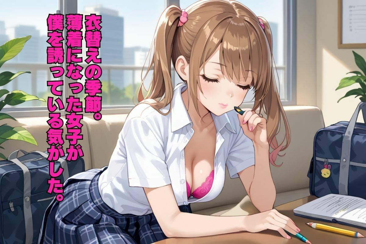 クラスメイトが可愛すぎて放課後SEX誘ってみた。 サンプル2ページ目