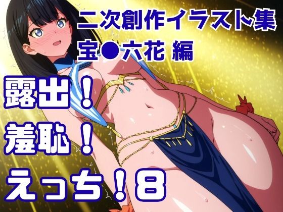露出！羞恥！えっち！ 二次創作イラスト集8［宝○六花］