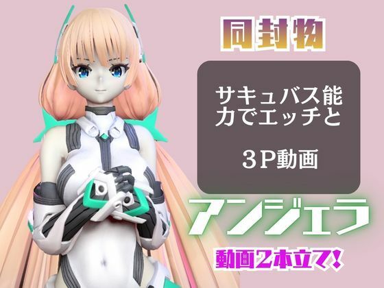 アンジェラ・バルザックと楽しむサキュバスプレイや3Pの動画パック【楽園追放】 サンプル3ページ目