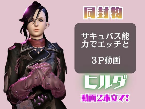FF14のヒルダと楽しむサキュバスプレイや3Pの動画パック【FINALFANTASY:ファイナルファンタジー】 サンプル1ページ目