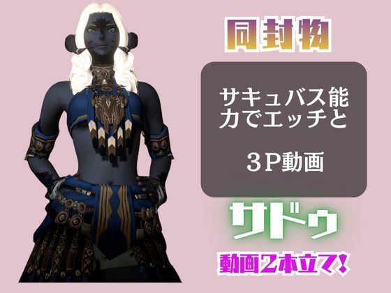 FF14のサドゥと楽しむサキュバスプレイや3Pの動画パック【FINALFANTASY:ファイナルファンタジー】 サンプル1ページ目