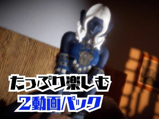 FF14のサドゥと楽しむサキュバスプレイや3Pの動画パック【FINALFANTASY:ファイナルファンタジー】 サンプル7ページ目