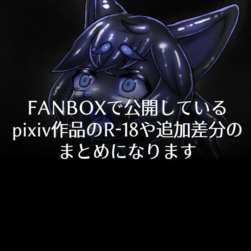 FANBOXまとめ10 〜獣化まとめ集〜 サンプル1ページ目