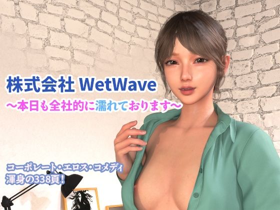 株式会社 WetWave 〜本日も全社的に濡れております〜