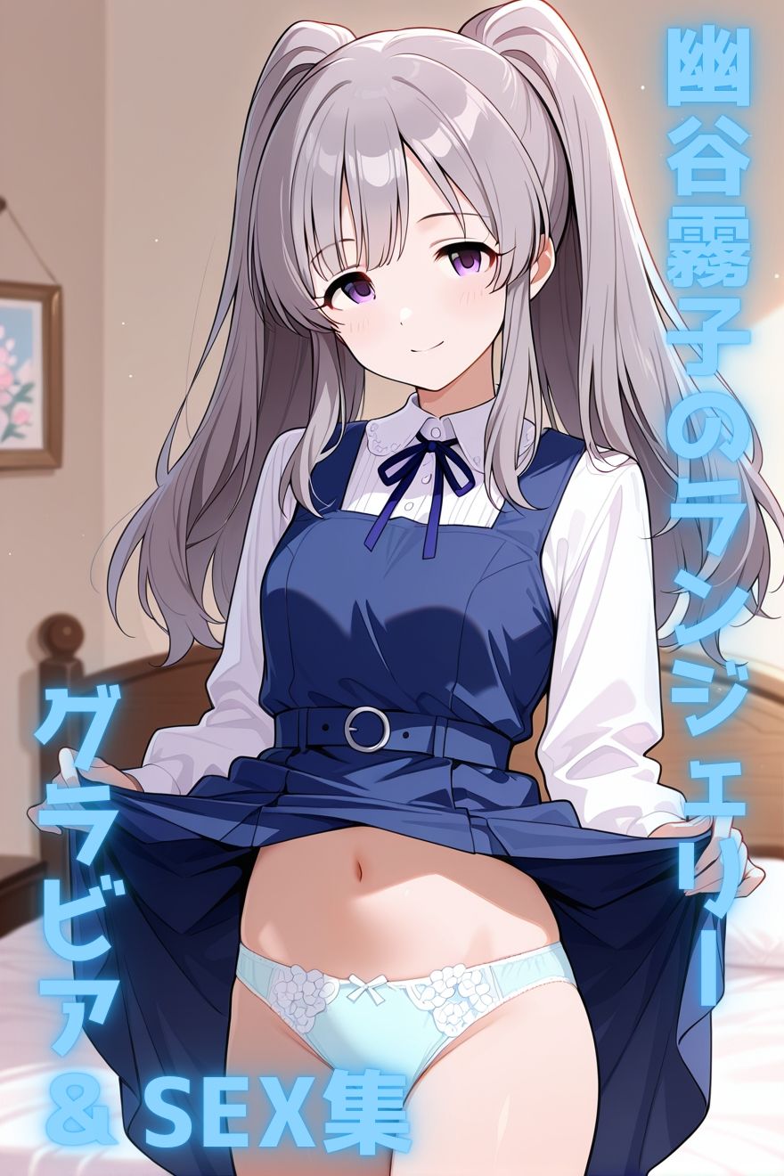 幽谷〇子のランジェリーグラビア＆S〇X集 サンプル2ページ目