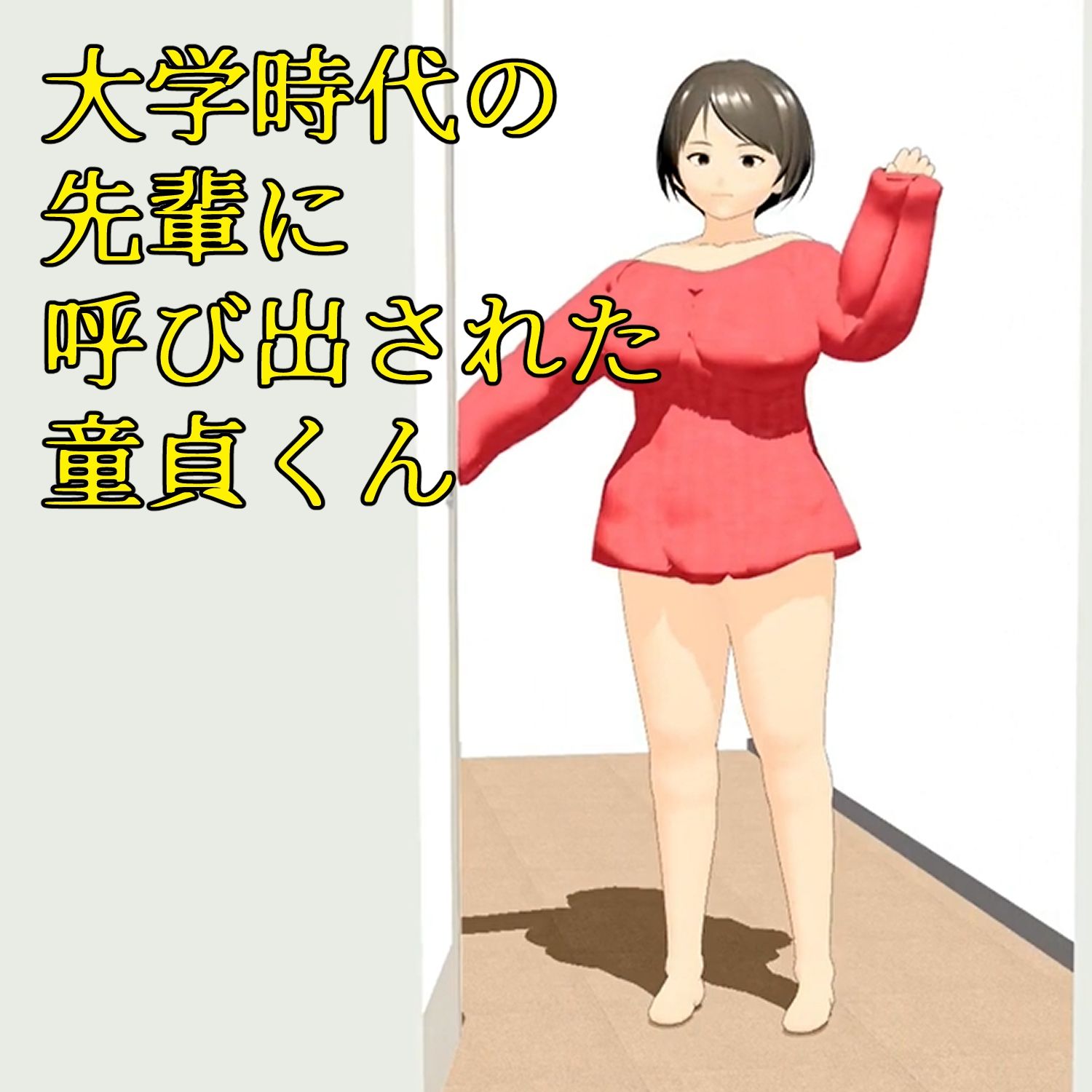 フル3Dアニメ 童貞を奪うHカップ肉だんご 小柄な僕がマッチョな先輩の部屋に呼び出され筆下ろしされちゃった話し 小津りさ サンプル1ページ目