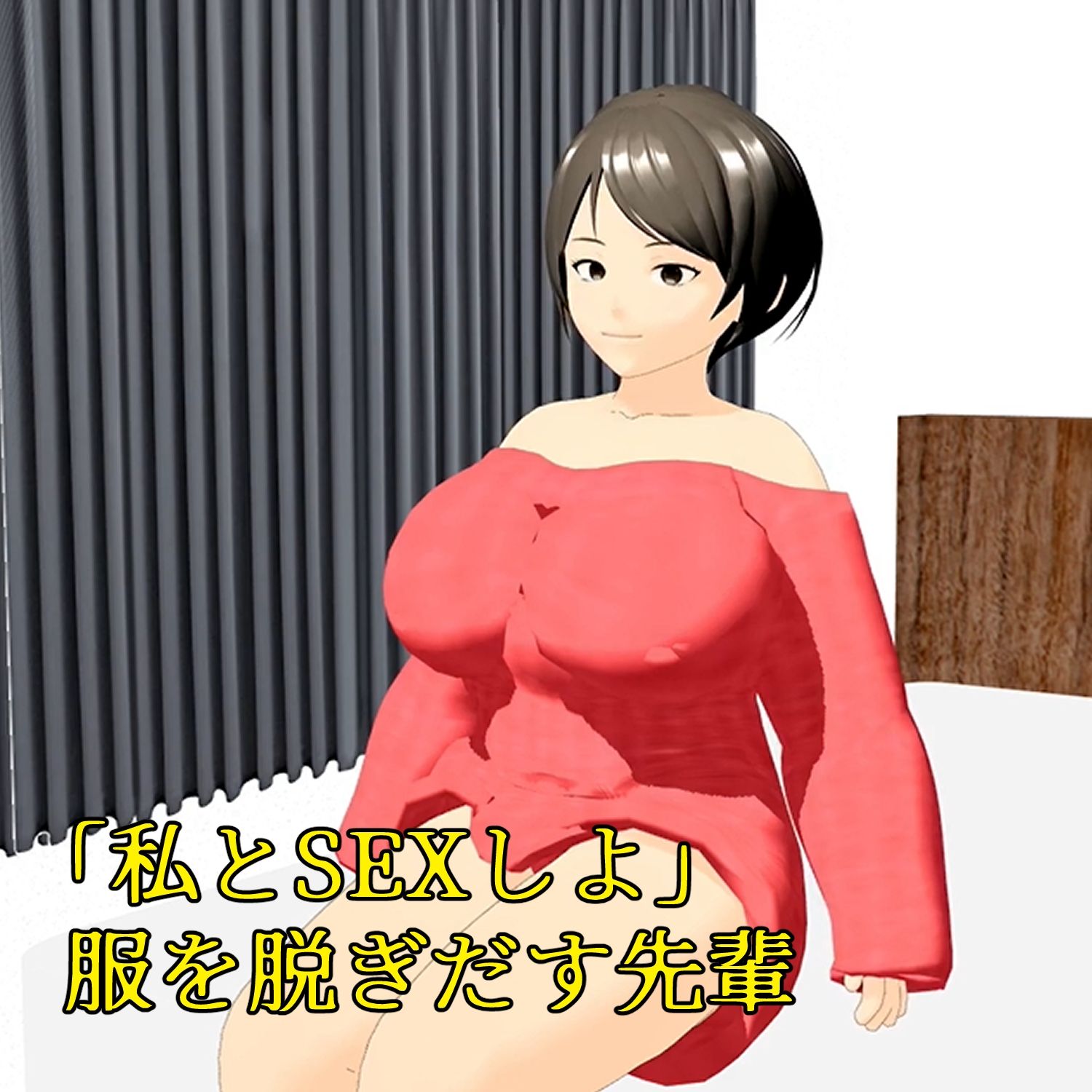 フル3Dアニメ 童貞を奪うHカップ肉だんご 小柄な僕がマッチョな先輩の部屋に呼び出され筆下ろしされちゃった話し 小津りさ サンプル3ページ目