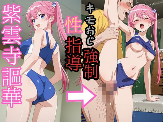 紫雲寺●華 陸上ユニでキモおじにより強●種付け