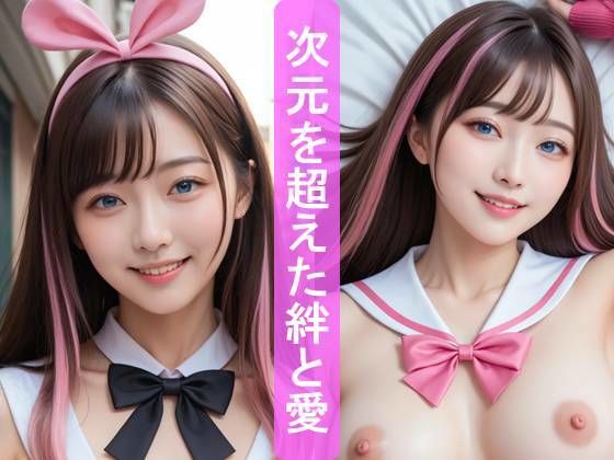 次元を超えた絆と愛