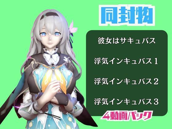 【動画4本】崩スタのホタルと楽しむサキュバス・インキュバスNTRプレイ【崩壊スターレイル】 サンプル1ページ目