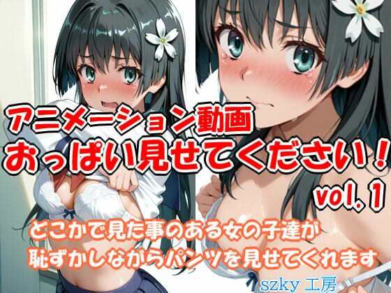 おっぱい見せてください アニメーション動画 vol.1