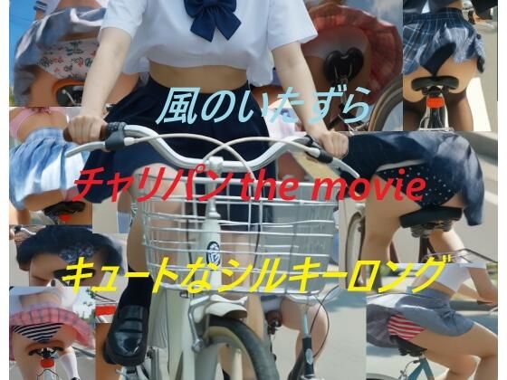 チャリパン the movie キュートなシルキーロング
