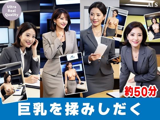 【約50分】『巨乳女性キャスターの乳揉み2』ニュース番組の裏と揺れる胸。-AIで描く究極の美女達- サンプル1ページ目