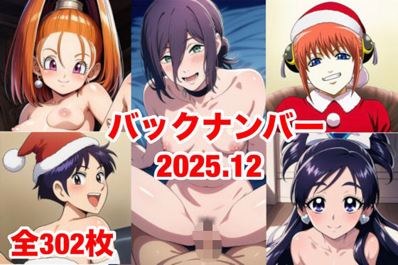 バックナンバー2025.12