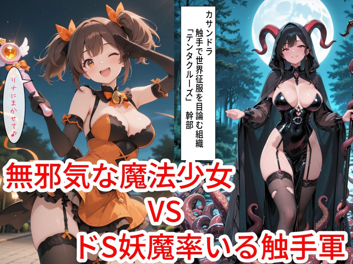 魔法少女リナ:第一章「私・・・敵に捕まって毎日触手で調教されてます」 サンプル1ページ目