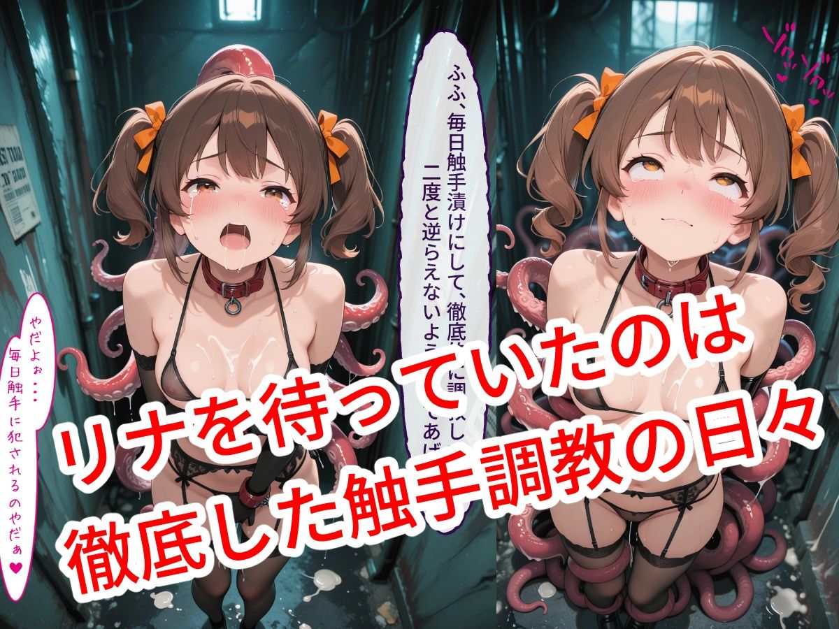 魔法少女リナ:第一章「私・・・敵に捕まって毎日触手で調教されてます」 サンプル5ページ目