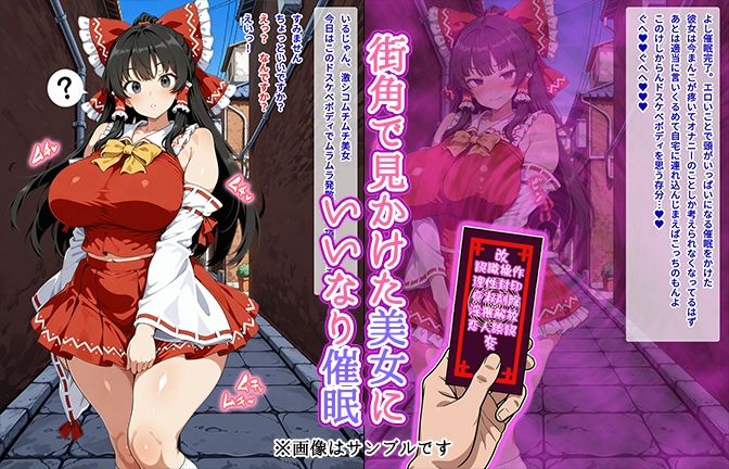 【催●いいなりオナホ話】 博●霊●編 ―街角で見かけたムチムチ美女を催●でいいなりにしてオナホにするだけの話― 【セリフ入りCG集】 サンプル1ページ目