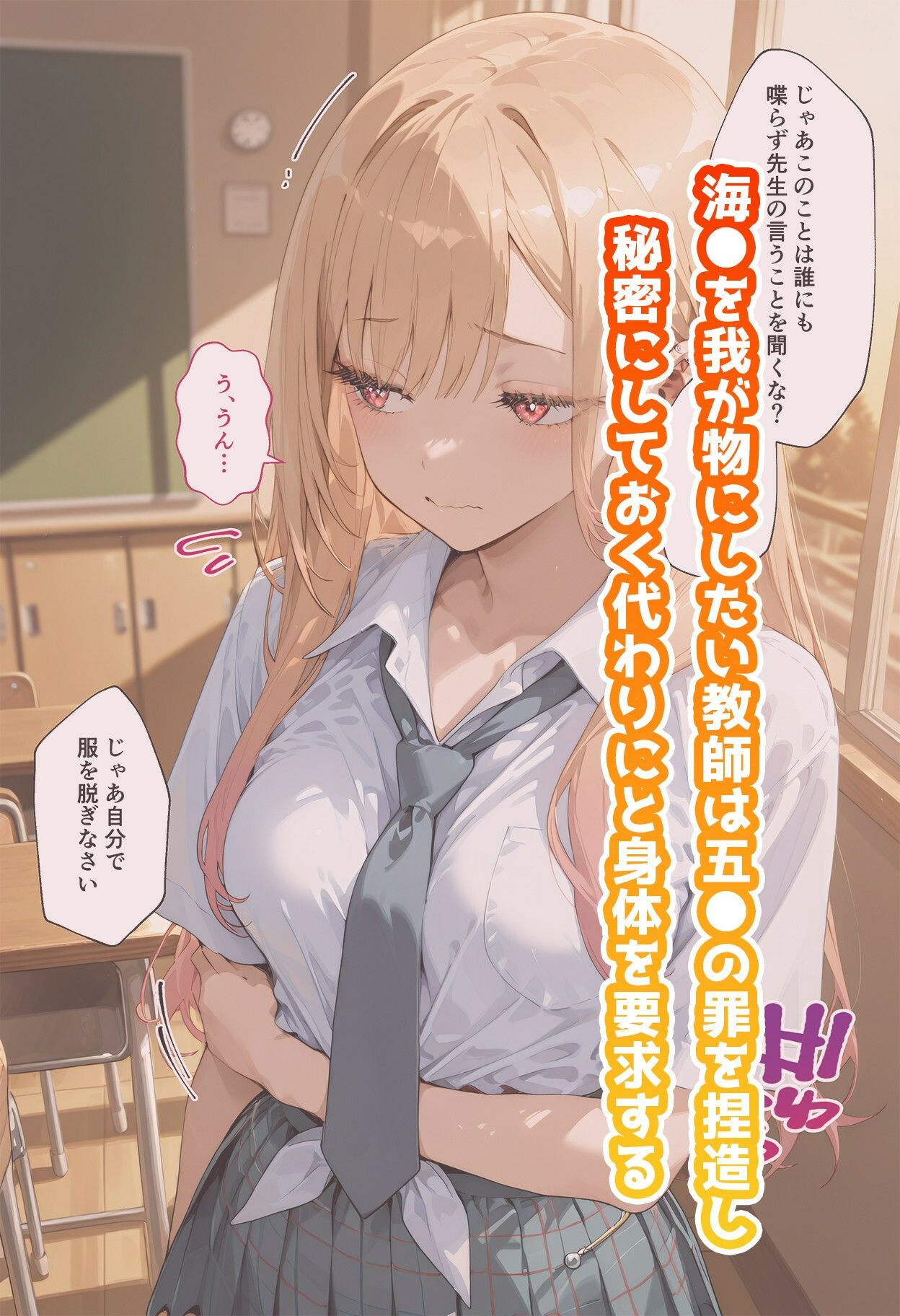 【動画付き】喜◯川海夢のいちばん長い日〜彼の将来を教師に脅され処女ギャルまん強奪レ×プ〜 サンプル1ページ目