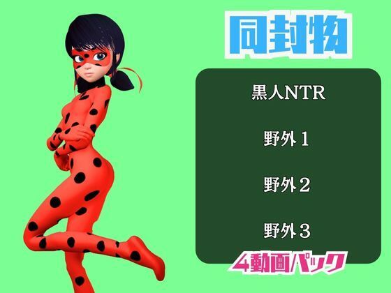 【動画4本】テントウムシ娘と楽しむ黒人ネトラレ動画パック サンプル1ページ目