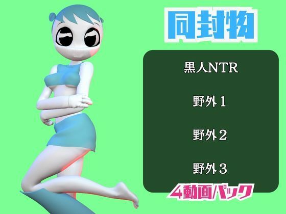 【動画4本】ティーンロボのジェニーと楽しむ黒人ネトラレ動画パック【ジェニーはティーン☆ロボット】 サンプル1ページ目