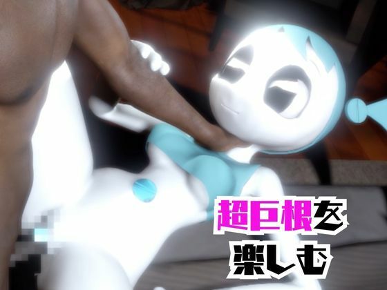 【動画4本】ティーンロボのジェニーと楽しむ黒人ネトラレ動画パック【ジェニーはティーン☆ロボット】 サンプル2ページ目