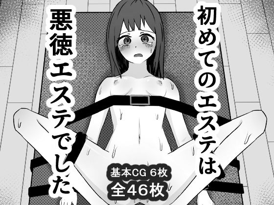 初めてのエステは悪徳エステでした。