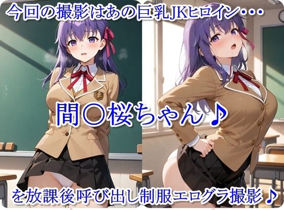 放課後撮影会 〜制服姿がエロ過ぎて我慢できずに中出し専用肉便器にしちゃったCG集〜 間〇桜編 サンプル1ページ目