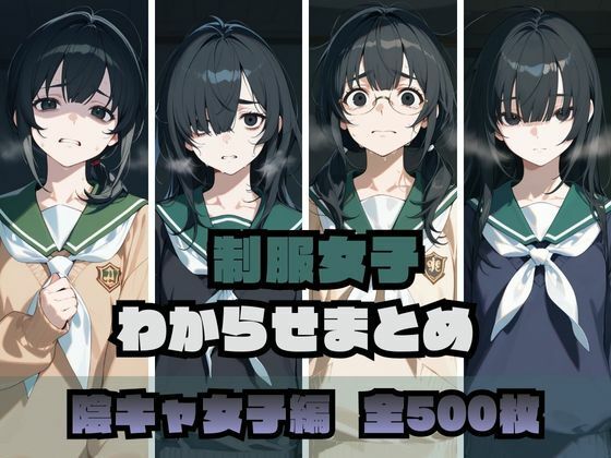 制服女子わからせまとめ 陰キャ女子編