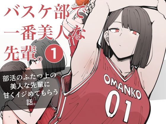 バスケ部で一番美人な先輩。1
