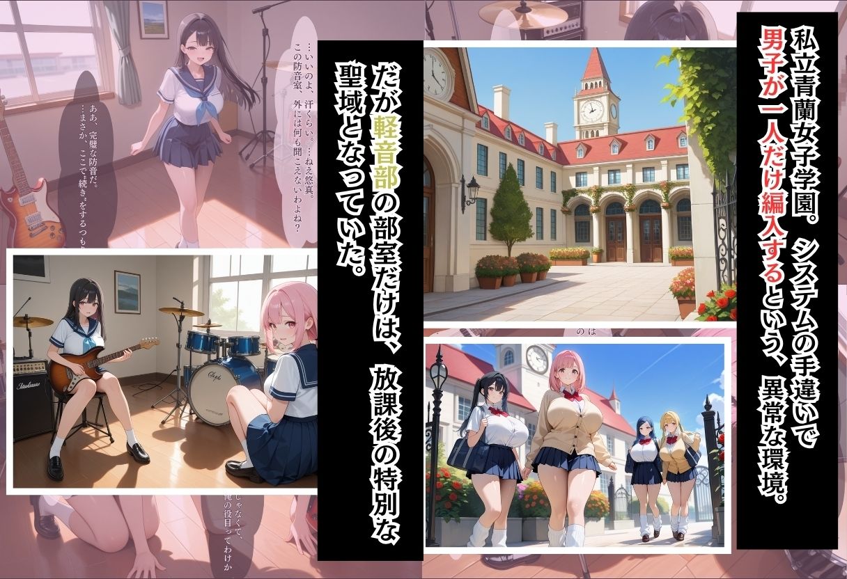 間違って女子校に入学したらムチムチ女子校生に毎日中出しを要求される学園生活〜軽音部と淫らな防音室編〜 サンプル1ページ目
