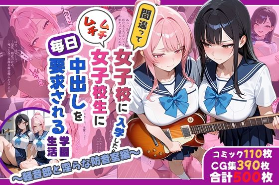 間違って女子校に入学したらムチムチ女子校生に毎日中出しを要求される学園生活〜軽音部と淫らな防音室編〜