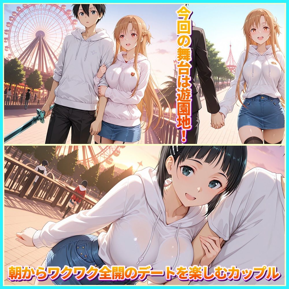 大好きなキリトとあまあま遊園地デート  ア〇ナ・直〇 サンプル1ページ目